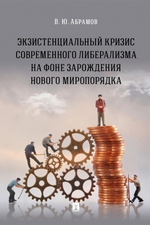 Cover: Ekzistencial′nyj krizis sovremennogo liberalizma na fone zarozhdeniya novogo miroporyadka. Monografiya.