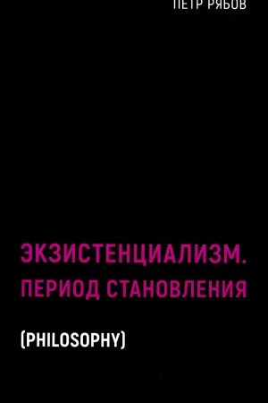 Обложка: Экзистенциализм. Период становления