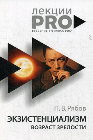 Buchcover: Ėkzistencializm. Vozrast zrelosti. Rjabov P.V.
