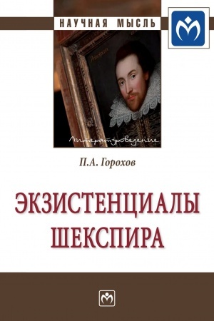 Обложка: ЭКЗИСТЕНЦИАЛЫ ШЕКСПИРА