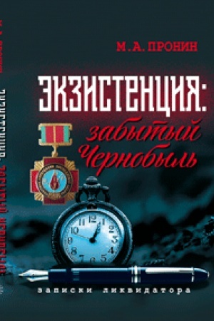 Buchcover: Ėkzistencija: zabytyj Černobyl′. Zapiski likvidatora