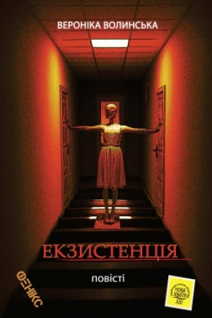 Cover: Ekzystentsiya