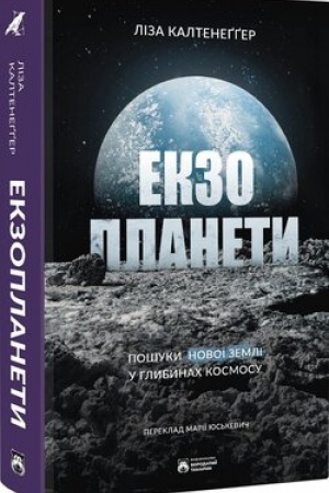 Обложка: Екзопланети