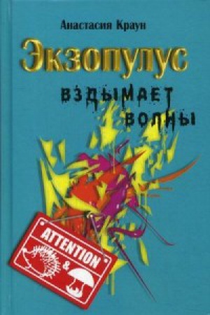 Cover: Ėkzopulus vzdymaet volny
