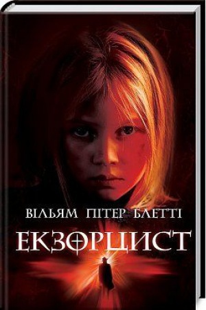 Обложка: Екзорцист