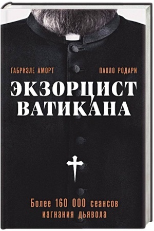 Обложка: Экзорцист Ватикана. Более 160 000 сеансов изгнания дьявола