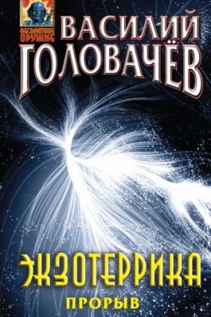 Cover: Ekzoterrika: proryv