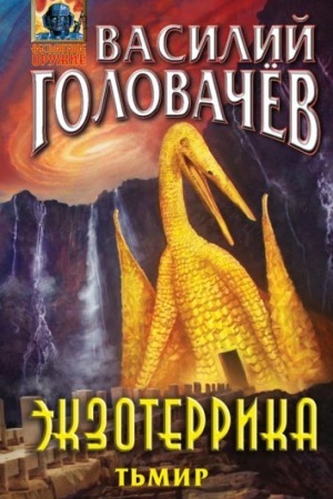 Cover: Ekzoterrika: T′mir