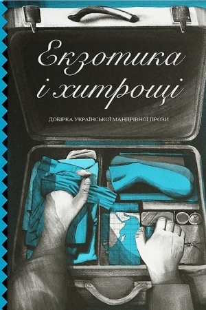 Buchcover: Ekzotika і chitročšі. Dobіrka ukraїns′koї mandrіvnoї prozi