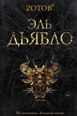 Buchcover: Ėl′ D′jablo