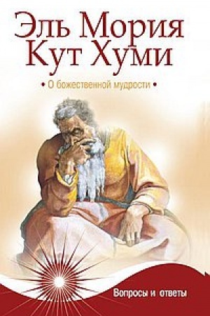 Buchcover: Ėl′ Morija. Kut CHumi. O božestvennoj mudrosti. Voprosy i otvety. 4-e izdanie