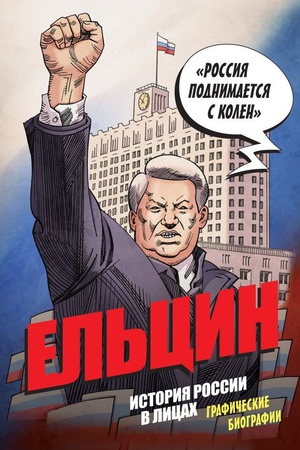 Обложка: Ельцин. Графическая биография