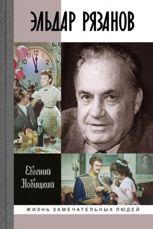 Cover: El′dar Ryazanov