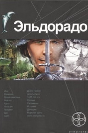 Обложка: Эльдорадо. Книга 1. Золото и кокаин