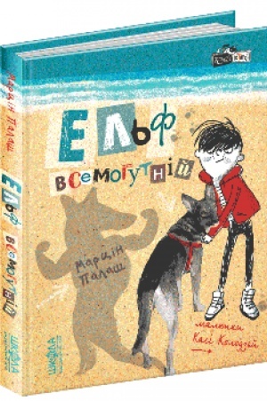 Обложка: Ельф Всемогутній