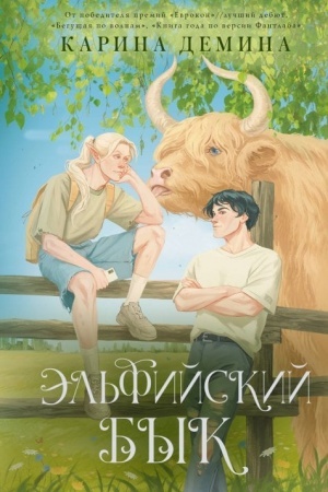 Cover: El′fijskij byk