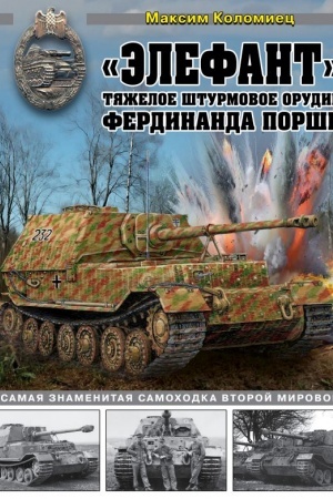 Cover: Elefant». Tyazheloe shturmovoe orudie Ferdinanda Porshe