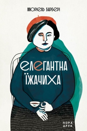 Обложка: Елегантна їжачиха. Пер. з фр. Є. Кононенко. Вид. друге