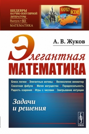 Buchcover: Ėlegantnaja matematika: Zadači i rešenija