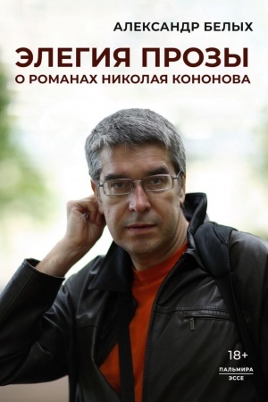 Обложка: Элегия прозы: О романах Николая Кононова