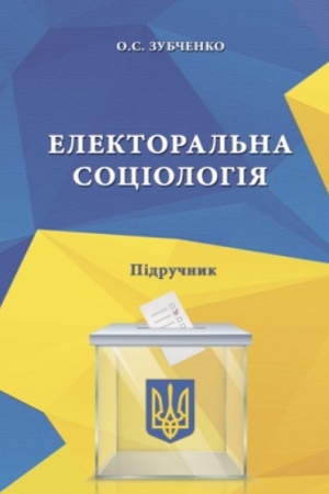 Cover: Elektoral′na sotsiolohiya : pidruchnyk.