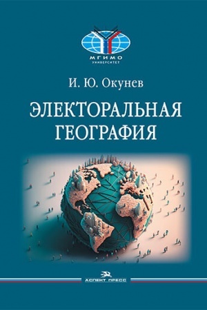 Cover: Elektoral′naya geografiya. Nauchnoe izdanie