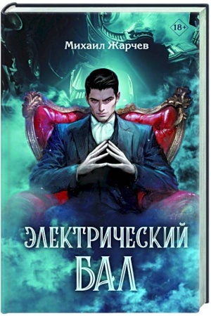 Cover: Elektricheskij bal