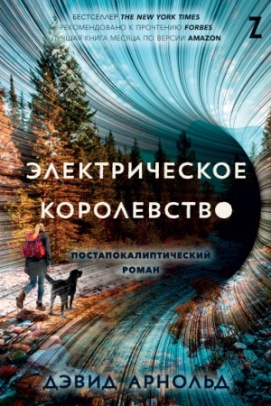 Cover: Elektricheskoe korolevstvo