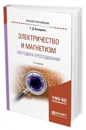 Cover: ELEKTRICHESTVO I MAGNETIZM. METODIKA PREPODAVANIYA. 2-e izdanie, ispravlennoe i dopolnennoe. Uchebnoe posobie dlya vuzov