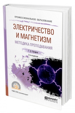 Обложка: ЭЛЕКТРИЧЕСТВО И МАГНЕТИЗМ. МЕТОДИКА ПРЕПОДАВАНИЯ. 2-е издание, исправленное и дополненное. Учебное пособие для СПО