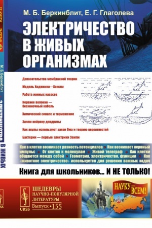Buchcover: Ėlektričestvo v živych organizmach