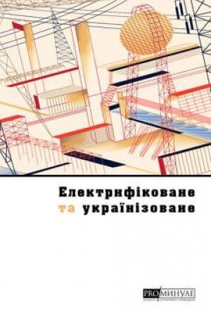 Buchcover: Elektryfikovane ta ukraïnizovane: Ukraïns′ke misto sto rokiv tomu