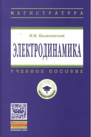 Обложка: ЭЛЕКТРОДИНАМИКА, ИЗД.3