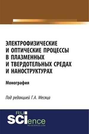 Cover: Elektrofizicheskie i opticheskie processy v plazmennych i tverdotel′nych sredach i nanostrukturach. (Bakalavriat). (Specialitet). Monografiya