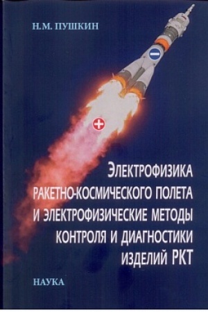 Обложка: Электрофизика ракетно-космического полета и электрофизические методы контроля и диагностики изделий РКТ