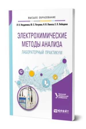 Buchcover: ĖLEKTROCHIMIČESKIE METODY ANALIZA. LABORATORNYJ PRAKTIKUM. Učebnoe posobie dlja vuzov