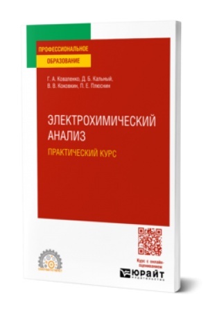 Buchcover: ĖLEKTROCHIMIČESKIJ ANALIZ. PRAKTIČESKIJ KURS. Učebnik dlja SPO