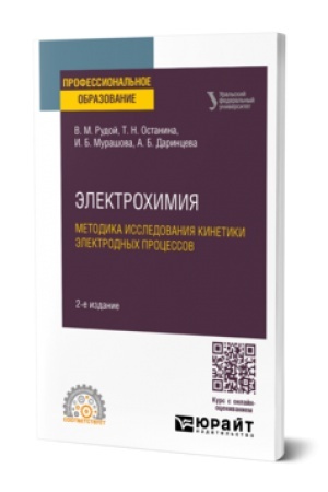 Buchcover: ĖLEKTROCHIMIJA. METODIKA ISSLEDOVANIJA KINETIKI ĖLEKTRODNYCH PROCESSOV 2-e izd. Učebnik dlja SPO