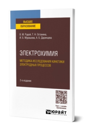 Buchcover: ĖLEKTROCHIMIJA. METODIKA ISSLEDOVANIJA KINETIKI ĖLEKTRODNYCH PROCESSOV 2-e izd., per. i dop. Učebnik dlja vuzov