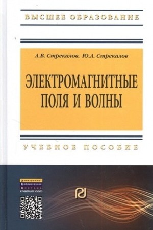 Обложка: ЭЛЕКТРОМАГНИТНЫЕ ПОЛЯ И ВОЛНЫ