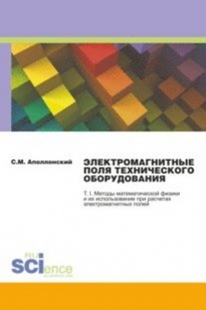 Обложка: Электромагнитные поля технического оборудования Т 1. Методы математической физики и их использование при расчетах электромагнитных полей. (Монография)