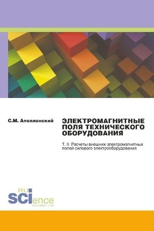 Обложка: Электромагнитные поля технического оборудования Т 2 Расчеты электромагнитных полей силового электрооборудования. (Бакалавриат, Магистратура, Специалитет). Монография.