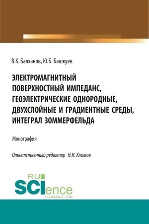 Обложка: Электромагнитный поверхностный импеданс, геоэлектрические однородные, двухслойные и градиентные среды, интеграл Зоммерфельда. (Бакалавриат, Магистратура). Монография.