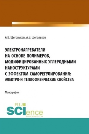 Cover: Elektronagrevateli na osnove polimerov, modificirovannych uglerodnymi nanostrukturami s effektom samoregulirovaniya: elektro - i teplofizicheskie svojstva. (Aspirantura, Bakalavriat, Magistratura, Specialitet). Monografiya.