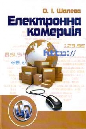 Обложка: Електронна комерція