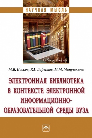 Buchcover: ĖLEKTRONNAJA BIBLIOTEKA V KONTEKSTE ĖLEKTRONNOJ INFORMACIONNO-OBRAZOVATEL′NOJ SREDY VUZA