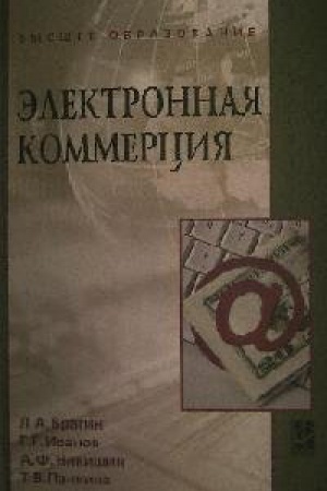 Обложка: ЭЛЕКТРОННАЯ КОММЕРЦИЯ