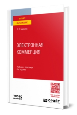 Buchcover: ĖLEKTRONNAJA KOMMERCIJA 6-e izd., per. i dop. Učebnik i praktikum dlja vuzov