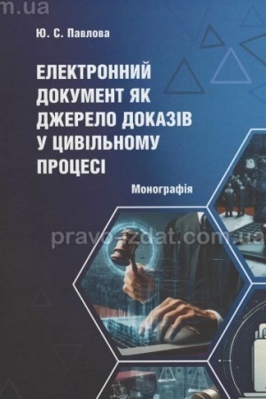 Cover: Elektronnyy dokument yak dzherelo dokaziv u tsyvil′nomu protsesi