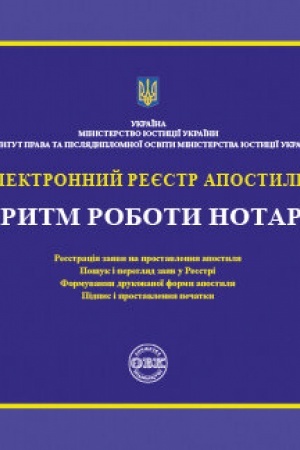 Buchcover: Elektronnij reєstr apostilіv. Algoritm roboti notarіusa